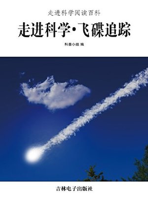 cover image of 飞碟追踪